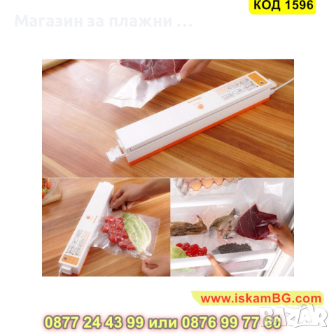 Машина за вакуумиране на храна с 10бр торбички - КОД 1596, снимка 11 - Други - 44698690