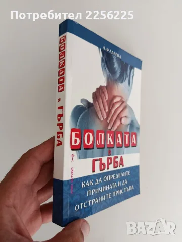 Болката в гърба, снимка 7 - Специализирана литература - 55901667