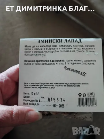 Змийски лапад при Хемороиди, Кашлица, малария, тумори, пясък и камъни в бъбреци, киселини в стомаха, снимка 5 - Други - 49876378