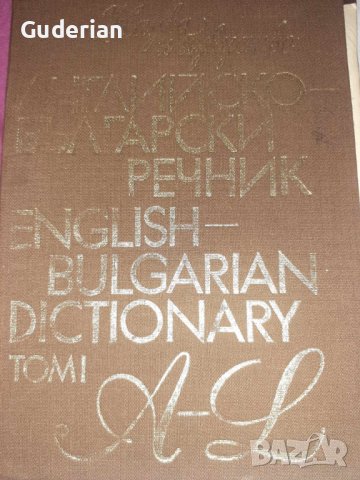  Българско-английски и английско-български речници , снимка 4 - Чуждоезиково обучение, речници - 16836663