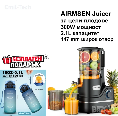 Сокоизтисквачка AIRMSEN Slow Juicer 300W | Цели плодове | 2.1L + ПОДАРЪК