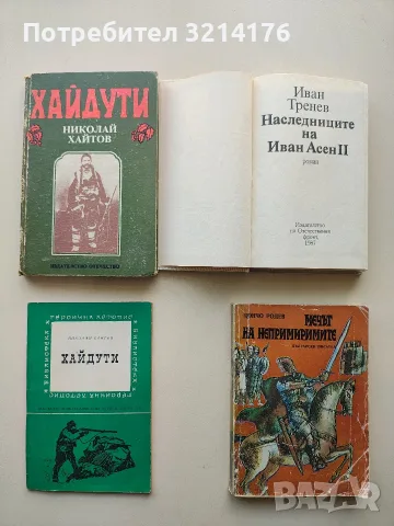 Хайдути - Николай Хайтов