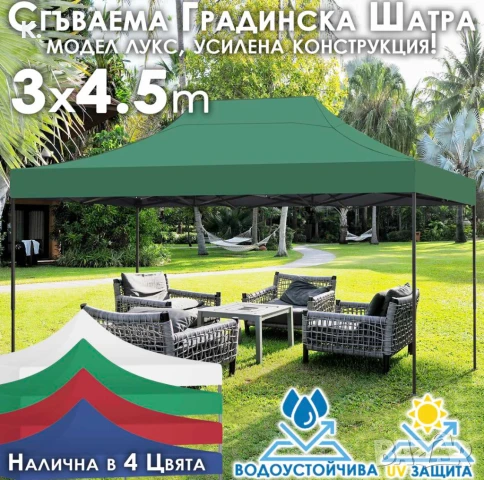 Зелена Сгъваема градинска шатра 3×4.5м – здрава, водоустойчива и лесна за разпъване, снимка 1