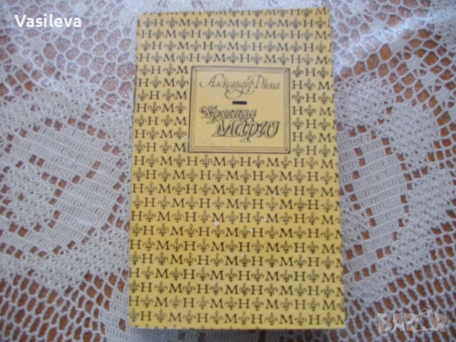 "Кралица Марго" от Александър Дюма