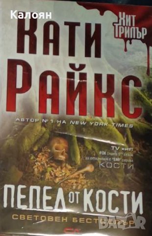 Кати Райкс - Пепел от кости (2010)