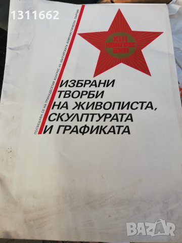 ХIII конгрес на БКП, снимка 2 - Други - 35297771