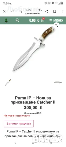 Puma IP – Catcher II е мощен нож за прихващане за ловци и колекционери., снимка 6 - Ножове - 49461344