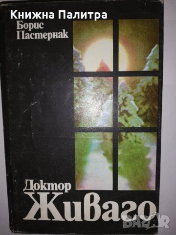 Доктор Живаго 