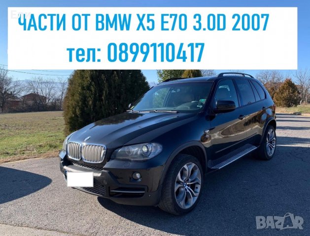 BMW X5 E70 ЧАСТИ