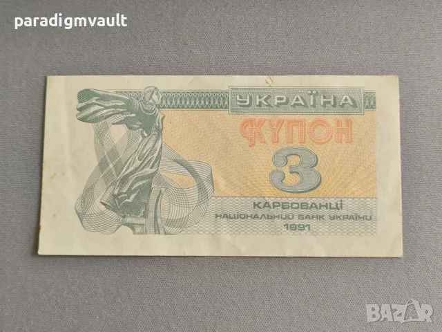 Банкнота - Украйна - 3 карбованеца | 1991г.