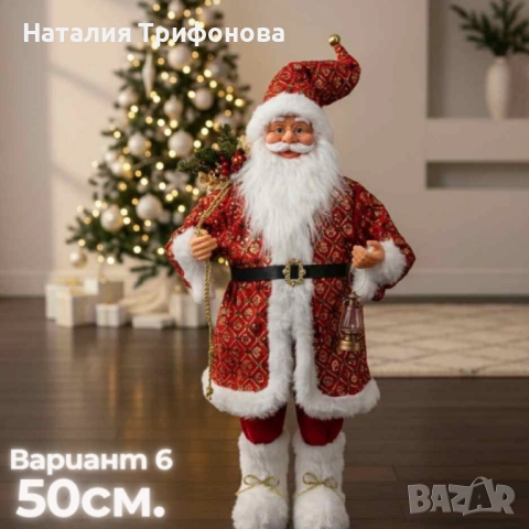 Декоративни фигури Дядо Коледа – Ръчна изработка (50 / 70 / 90 см), снимка 7 - Други - 52215473