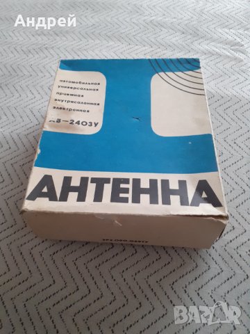 Стара автомобилна антена #2