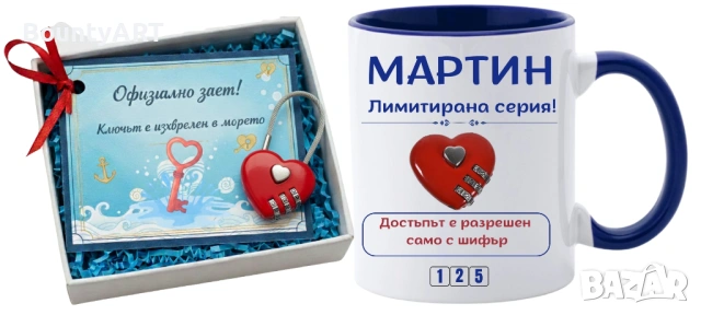 Персонализиран подарък за мъж 