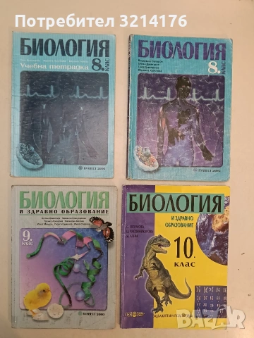 Биология и здравно образование за 9. клас - Огнян Димитров, Михаела Кожухарова, Тренка Аргирова
