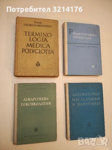 Лекарствена токсикология - П. Николов, В. Петков (1959)