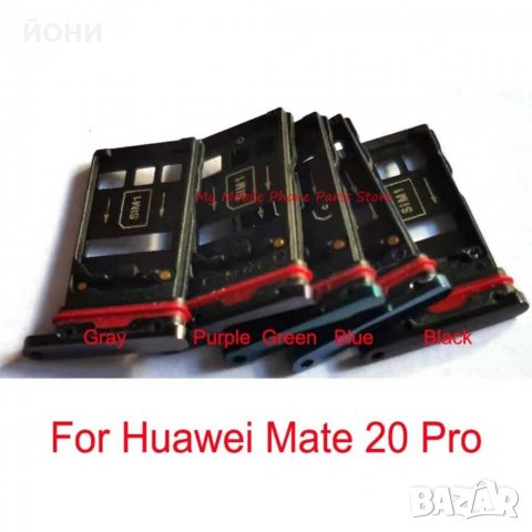 Huawei Mate 20 Pro-нови сим държачи