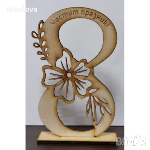 Осмица на стойка- за 8ми март 