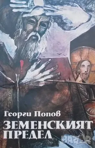 Земенският предел Георги Попов