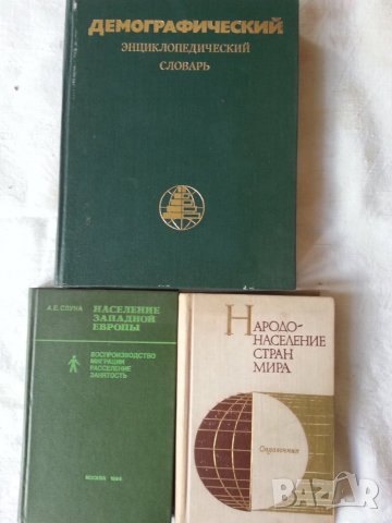Демография, Папство, Религия (вкл.нова Библия )-книги на български/руски