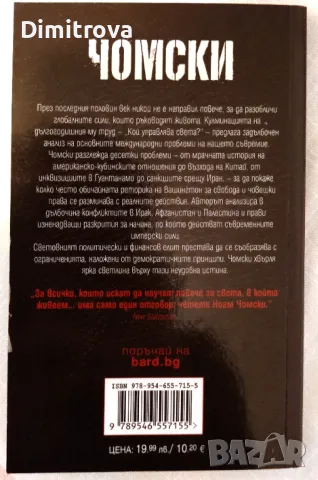 Ноам Чомски - Кой управлява света, снимка 2 - Специализирана литература - 50060383
