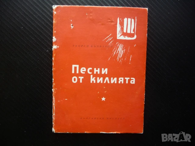 Песни от килията Георги Бъчваров политзатворници затвора комунисти