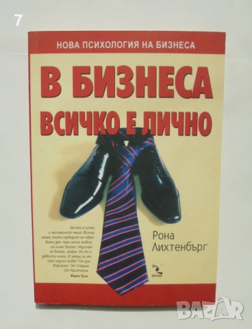 Книга В бизнеса всичко е лично - Рона Лихтенбърг 2007 г., снимка 1 - Специализирана литература - 42241502