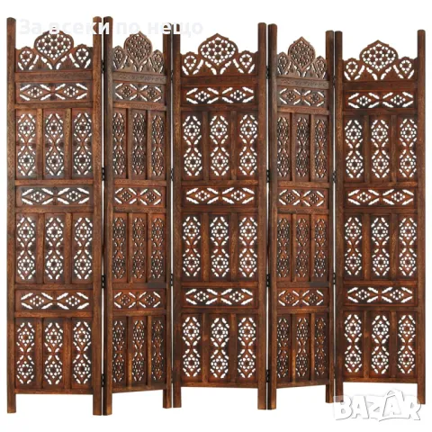 Ръчно Резбован Параван 5 Панела Кафяв 200x165 См Манго Масив Код P497, снимка 7 - Паравани - 50263247