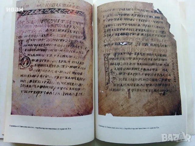 Старобългарски език за 12.клас - А.Тотоманова,И.Добрев,Ж.Икономова - 1986г., снимка 10 - Учебници, учебни тетрадки - 47623903