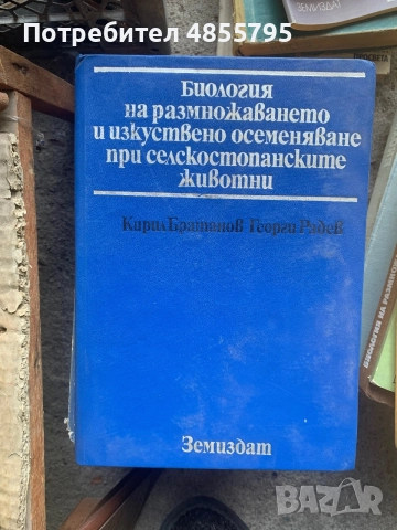 Биология на размножаването и изкуствено осеменяване при селскостопанските животни