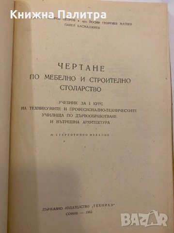 Чертане по мебелно и строително столарство , снимка 2 - Специализирана литература - 31346473