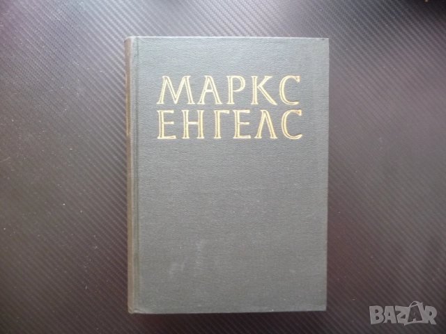 Маркс Енгелс 13 Парите или простата циркулация финансовата паника захаросани уверения войната авсрий