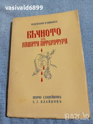 Николай Райнов - Вечното в нашата литература 5