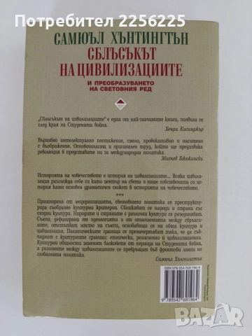 Сблъсъкът на цивилизациите, снимка 6 - Специализирана литература - 56042807
