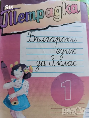 Тетрадка -помагало по български език за 3 клас 