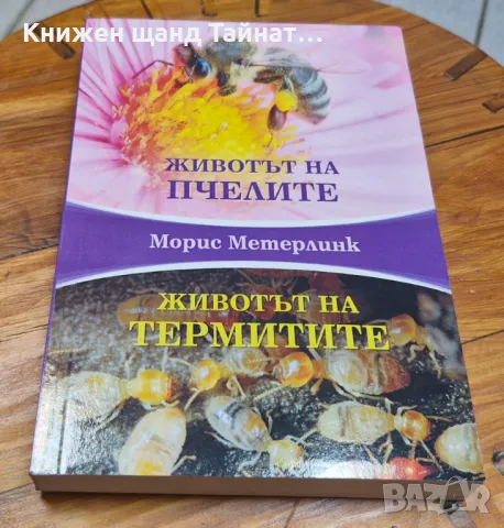 Книги Езотерика: Морис Метерлинк - Животът на пчелите. Животът на термитите, снимка 1