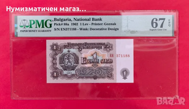 1 лев 1962 България PMG 67 Superb Gem Unc