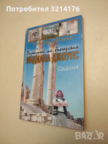 Разказите на българския Индиана Джоунс - Николай Овчаров
