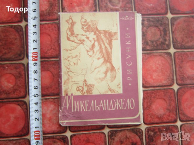 Албум рисунка картина картичка Микеланджело 1963 