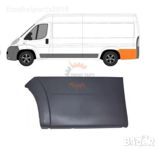 Лайсна заден калник ( Дълга База ) за CITROEN JUMPER/PEUGEOT BOXER/FIAT DUCATO след 2006год. - Ляво