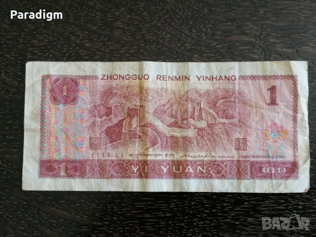 Банкнота - Китай - 1 юан | 1996г., снимка 2 - Нумизматика и бонистика - 30222064