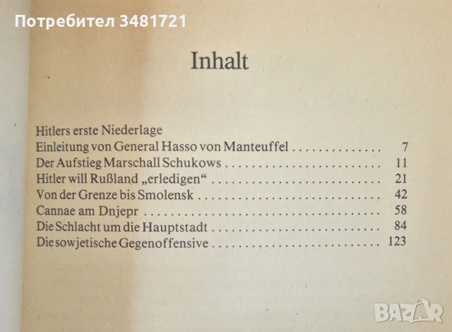 Танкове пред Москва / Panzer vor Moskau, снимка 3 - Художествена литература - 53883726