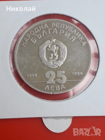 оц, сребърна монета от 25 лева 1984г. "40 години социалистическа революция", снимка 1
