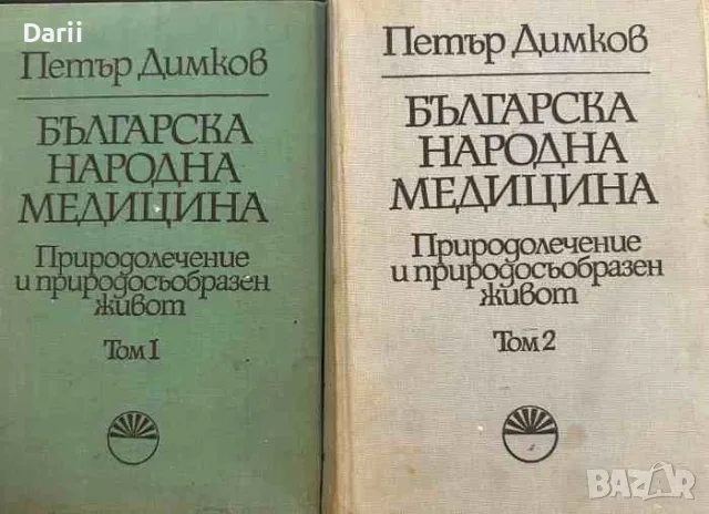 Българска народна медицина. Том 1-2. Природолечение и природосъобразен живот- Петър Димков