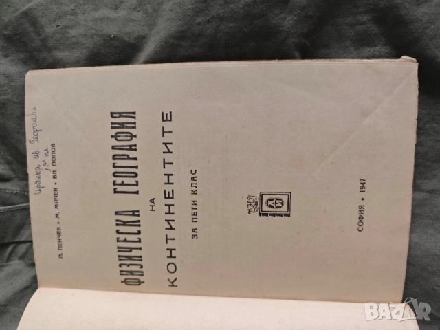 Продавам книга "Физическа география н континентите за пети клас "1947 , снимка 7 - Учебници, учебни тетрадки - 51776538