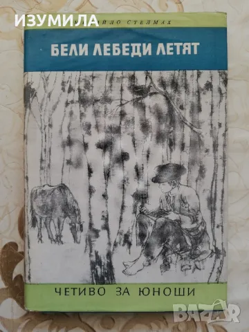 Бели лебеди летят - Михайло Стелмах