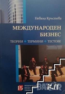 Учебник: Междунарден бизнес - теории, термини, тестове - Невяна Кръстева (МВБУ)