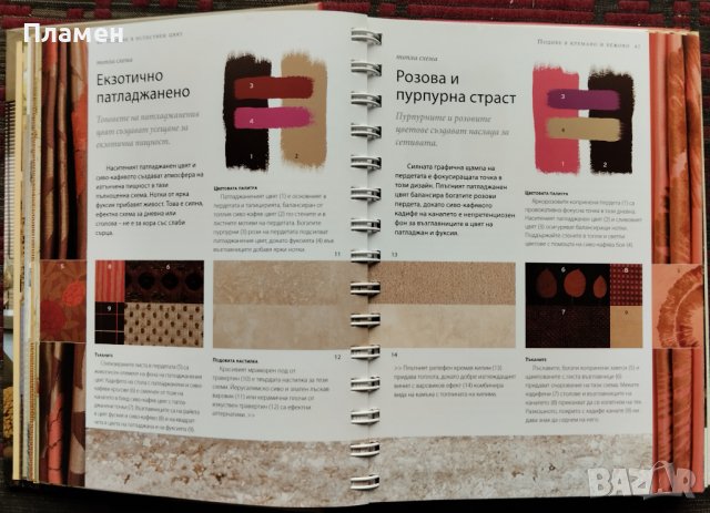 Енциклопедия на цветове и материи за обзавеждане на дома Адриен Чин, снимка 4 - Енциклопедии, справочници - 42747202