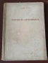 Теория на автомобила , снимка 1
