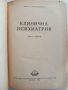 Клинична психиатрия, снимка 8