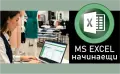 Курсове по MS EXCEL- начинаещи. Сертификат., снимка 1